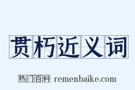 贯朽近义词是什么意思的图片